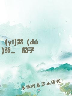 醫(yī)武獨(dú)尊