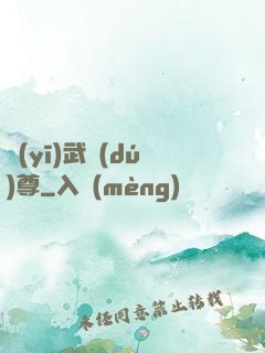 醫(yī)武獨(dú)尊