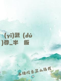 醫(yī)武獨(dú)尊