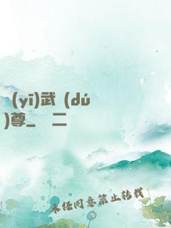 醫(yī)武獨(dú)尊