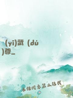 醫(yī)武獨(dú)尊