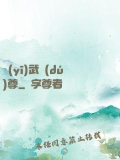 醫(yī)武獨(dú)尊