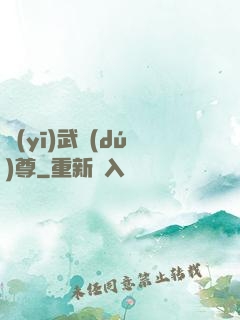醫(yī)武獨(dú)尊