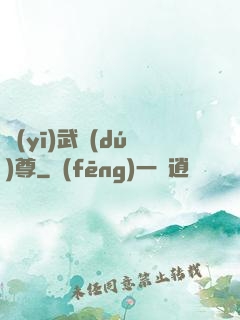 醫(yī)武獨(dú)尊