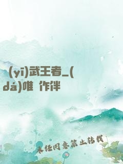 醫(yī)武王者