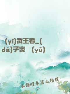 醫(yī)武王者