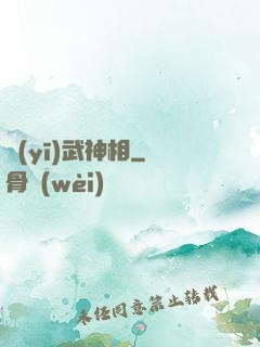 醫(yī)武神相