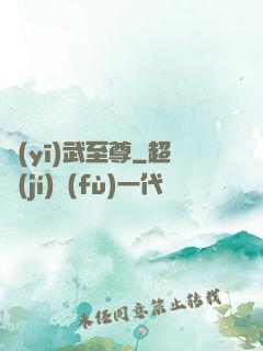 醫(yī)武至尊