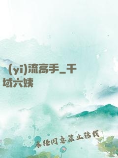 醫(yī)流高手