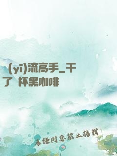 醫(yī)流高手
