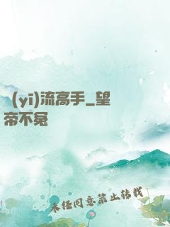 醫(yī)流高手