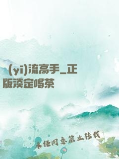 醫(yī)流高手