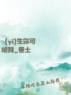 醫(yī)生你可別嚇唬我