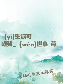 醫(yī)生你可別嚇唬我