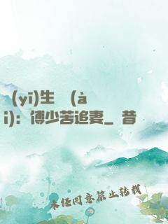 醫(yī)生摯愛(ài)：傅少苦追妻