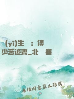 醫(yī)生摯愛：傅少苦追妻