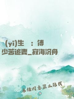醫(yī)生摯愛：傅少苦追妻