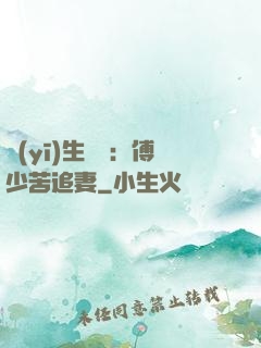 醫(yī)生摯愛：傅少苦追妻