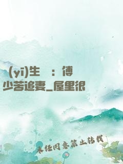 醫(yī)生摯愛：傅少苦追妻