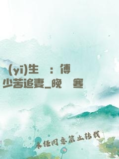 醫(yī)生摯愛：傅少苦追妻
