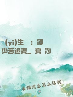 醫(yī)生摯愛：傅少苦追妻