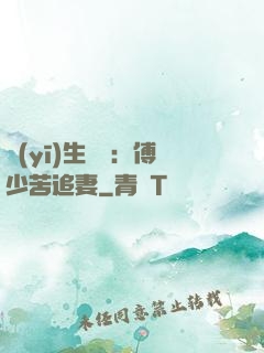 醫(yī)生摯愛：傅少苦追妻