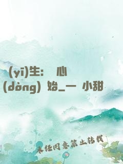 醫(yī)生：從心動(dòng)開始
