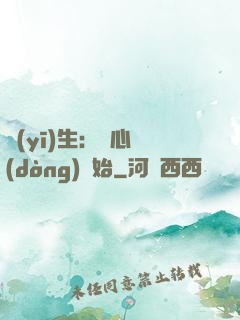 醫(yī)生：從心動(dòng)開始