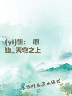 醫(yī)生：從心動開始