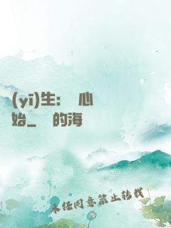 醫(yī)生：從心動開始