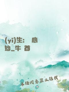 醫(yī)生：從心動開始