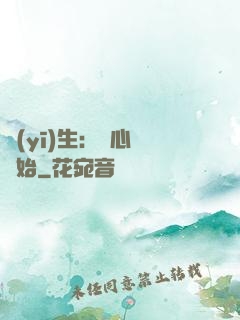 醫(yī)生：從心動開始