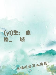 醫(yī)生：從心動開始