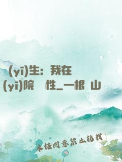 醫(yī)生：我在醫(yī)院撿屬性