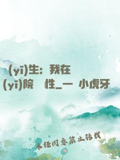 醫(yī)生：我在醫(yī)院撿屬性