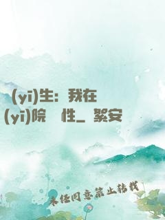 醫(yī)生：我在醫(yī)院撿屬性
