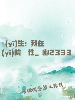 醫(yī)生：我在醫(yī)院撿屬性