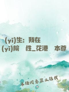 醫(yī)生：我在醫(yī)院撿屬性