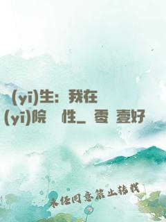 醫(yī)生：我在醫(yī)院撿屬性