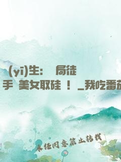 醫(yī)生：開局徒手幫美女取硅膠！