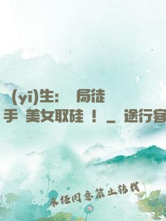 醫(yī)生：開局徒手幫美女取硅膠！