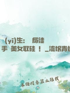 醫(yī)生：開局徒手幫美女取硅膠！