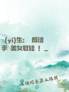 醫(yī)生：開局徒手幫美女取硅膠！