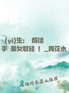 醫(yī)生：開局徒手幫美女取硅膠！