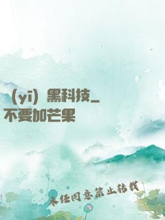 醫(yī)療黑科技