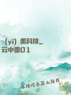 醫(yī)療黑科技