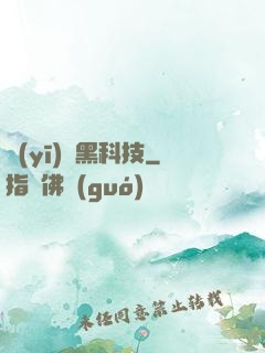 醫(yī)療黑科技