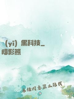 醫(yī)療黑科技