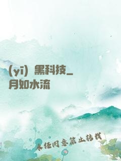 醫(yī)療黑科技