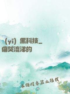 醫(yī)療黑科技
